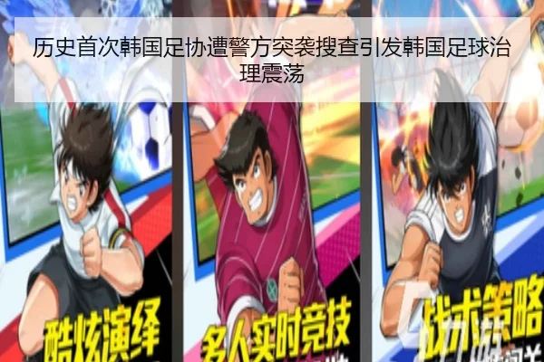 历史首次韩国足协遭警方突袭搜查引发韩国足球治理震荡