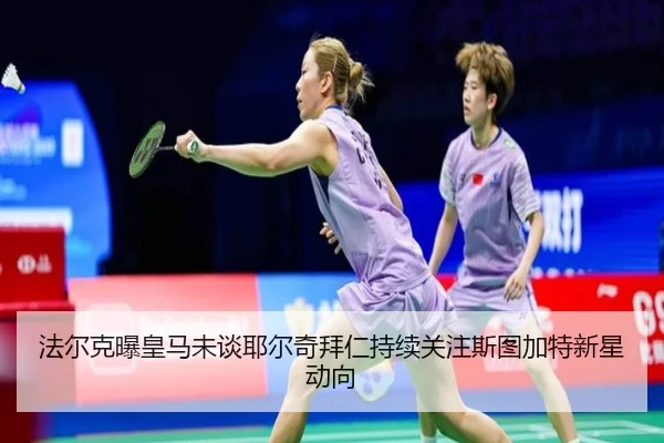法尔克曝皇马未谈耶尔奇拜仁持续关注斯图加特新星动向