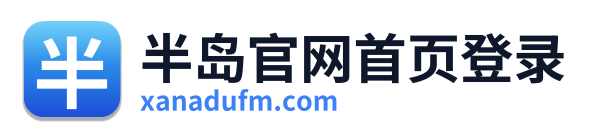 半岛官网首页登录